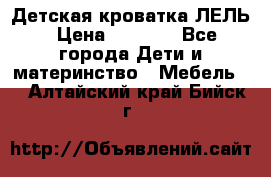 Детская кроватка ЛЕЛЬ › Цена ­ 5 000 - Все города Дети и материнство » Мебель   . Алтайский край,Бийск г.